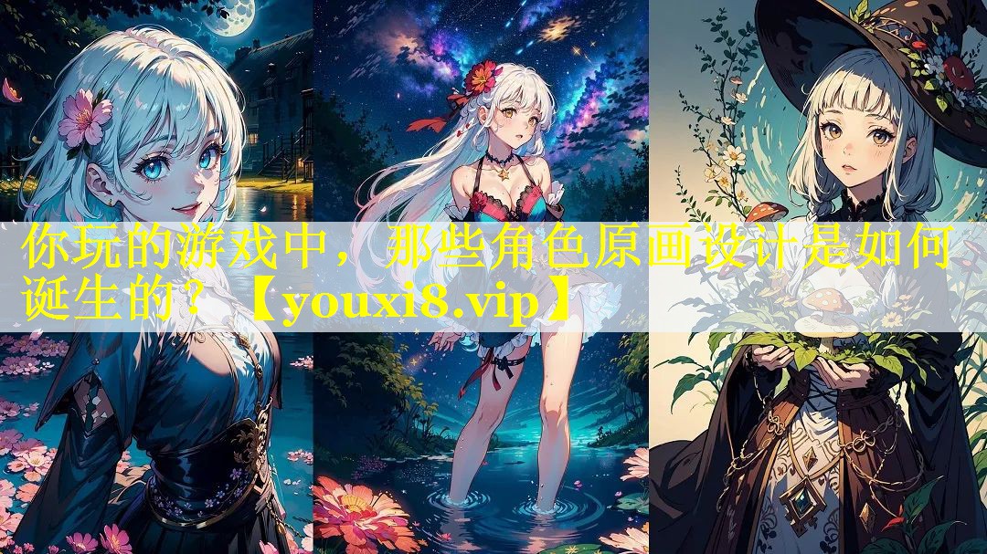 你玩的游戏中，那些角色原画设计是如何诞生的？