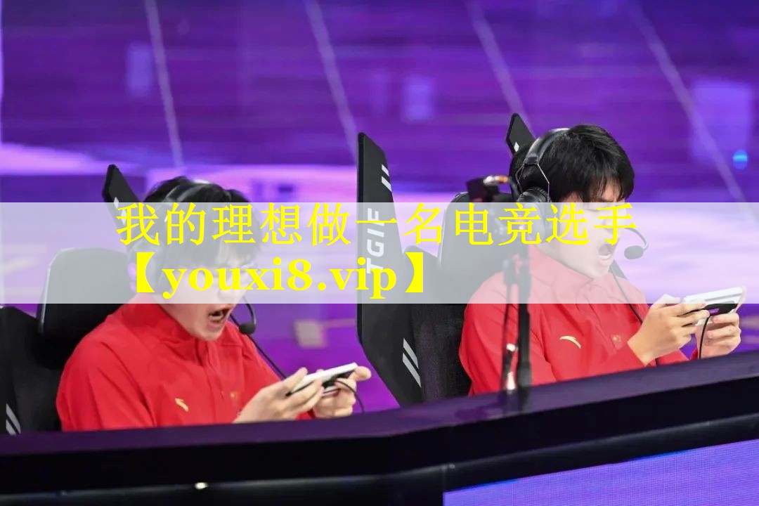 我的理想做一名电竞选手