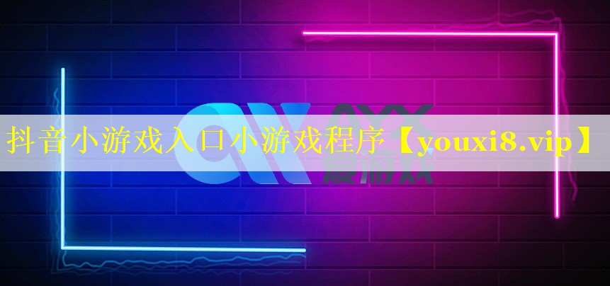 抖音小游戏入口小游戏程序