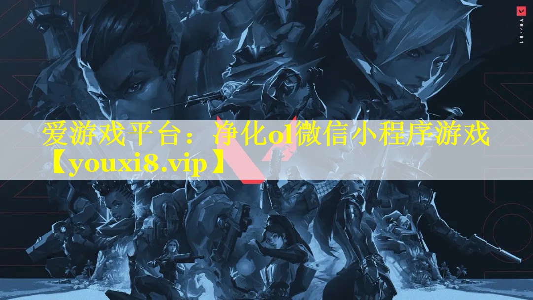 爱游戏平台：净化ol微信小程序游戏