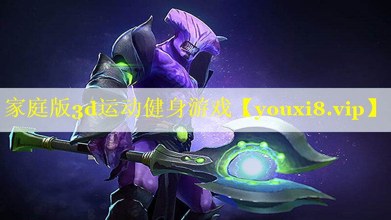 家庭版3d运动健身游戏