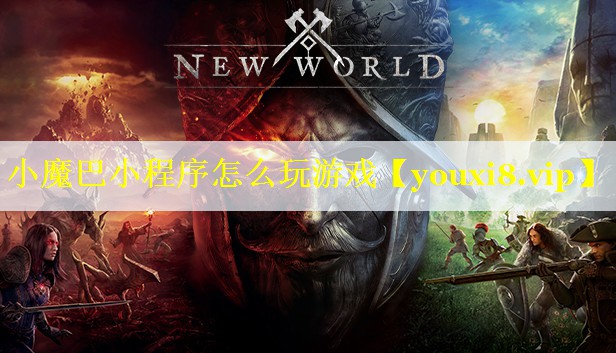 小魔巴小程序怎么玩游戏