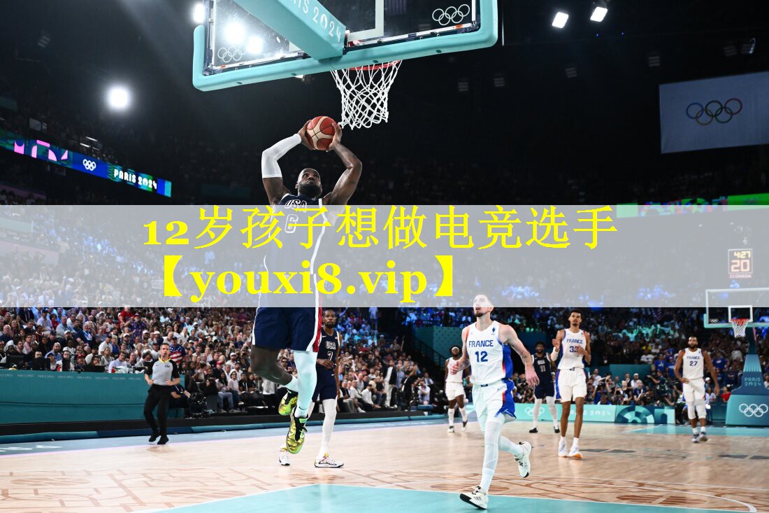 12岁孩子想做电竞选手