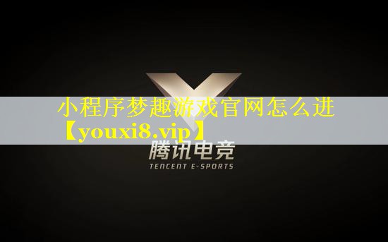 小程序梦趣游戏官网怎么进