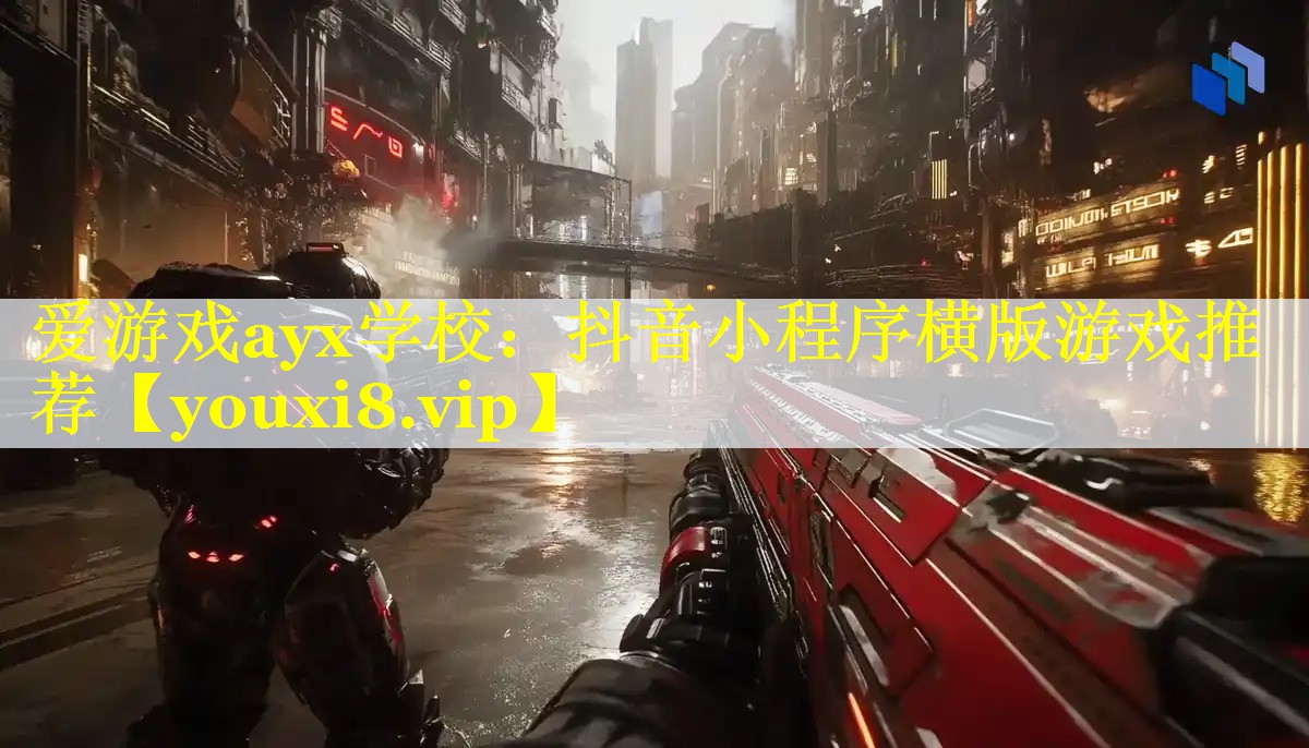 爱游戏ayx学校：抖音小程序横版游戏推荐