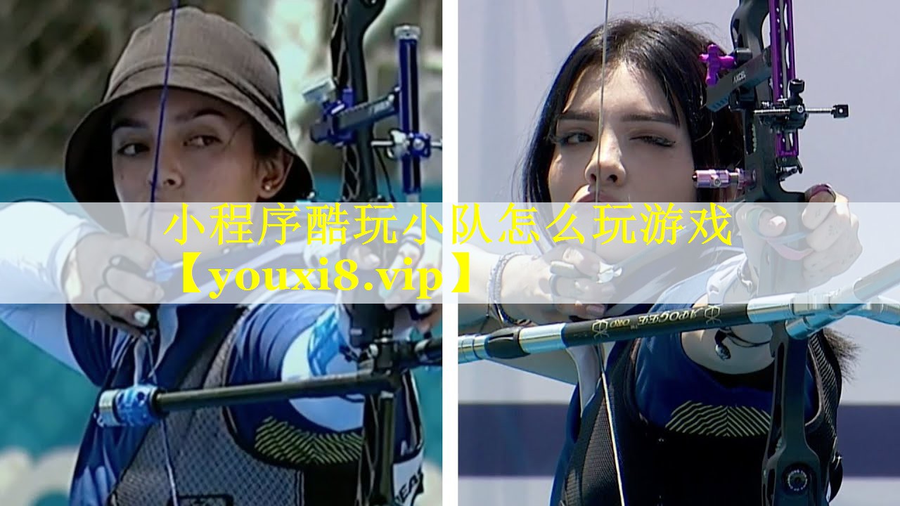 小程序酷玩小队怎么玩游戏