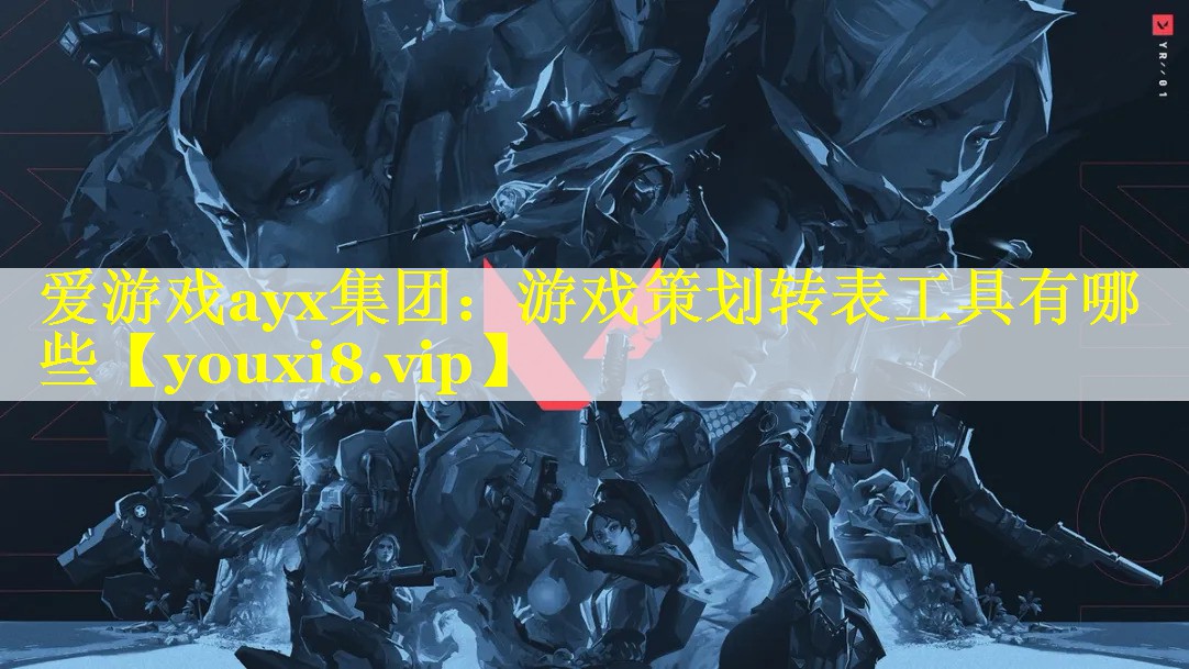 爱游戏ayx集团：游戏策划转表工具有哪些