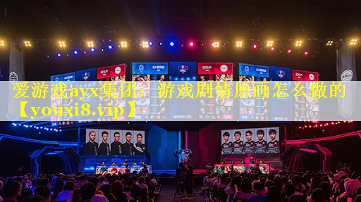 爱游戏ayx集团：游戏剧情原画怎么做的