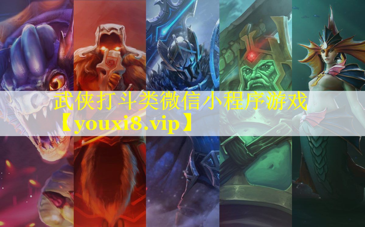 武侠打斗类微信小程序游戏