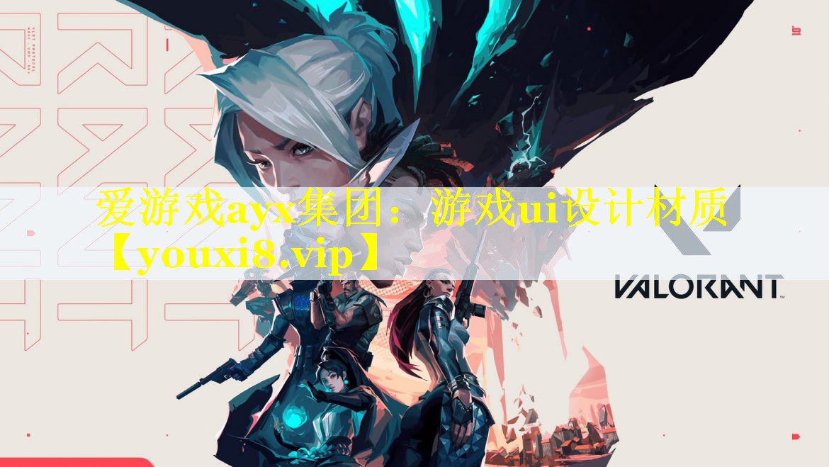 爱游戏ayx集团：游戏ui设计材质