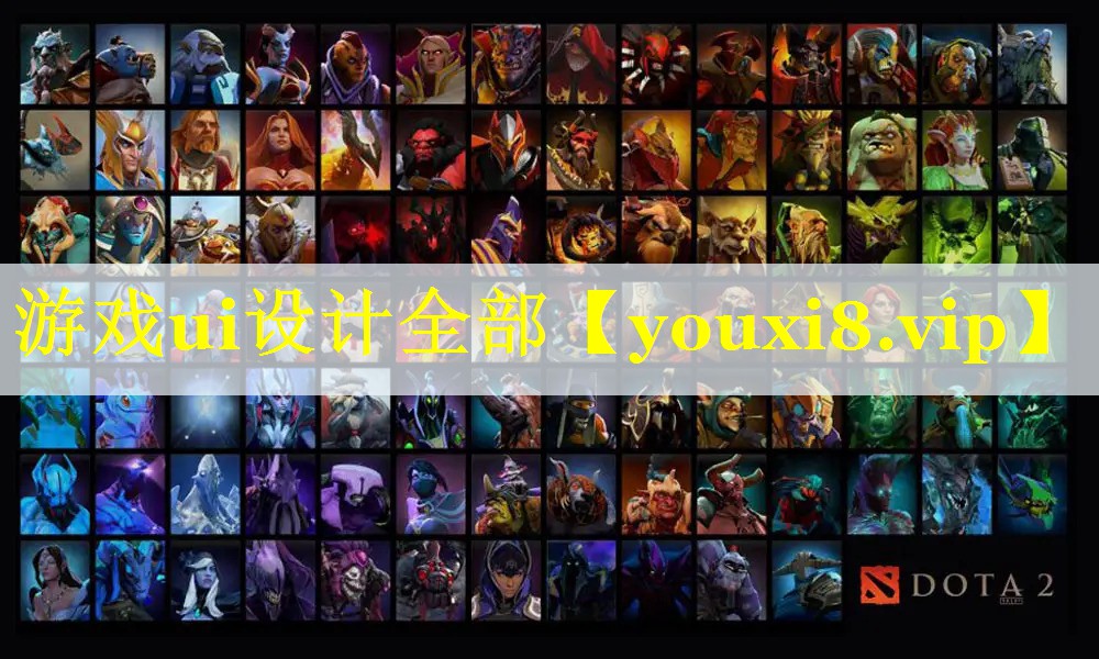 游戏ui设计全部