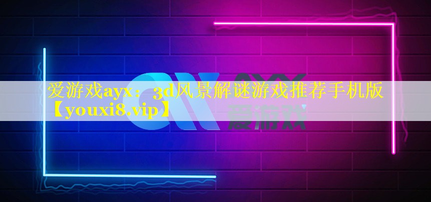 爱游戏ayx：3d风景解谜游戏推荐手机版