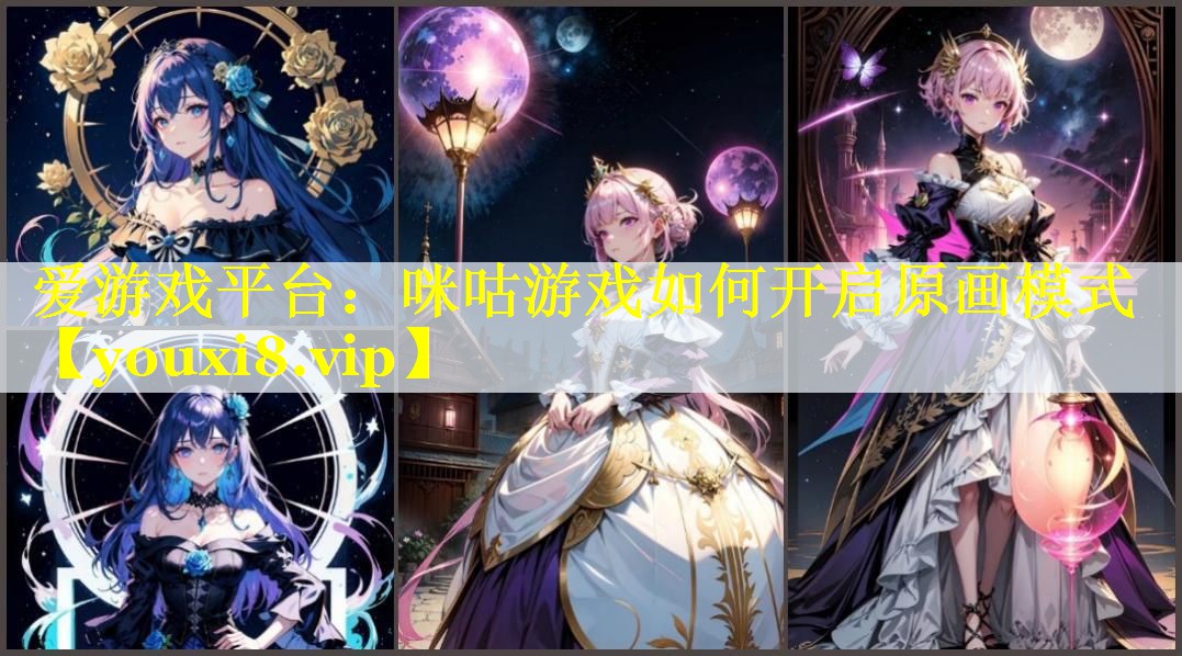 咪咕游戏如何开启原画模式 咪咕游戏如何开启原画模式