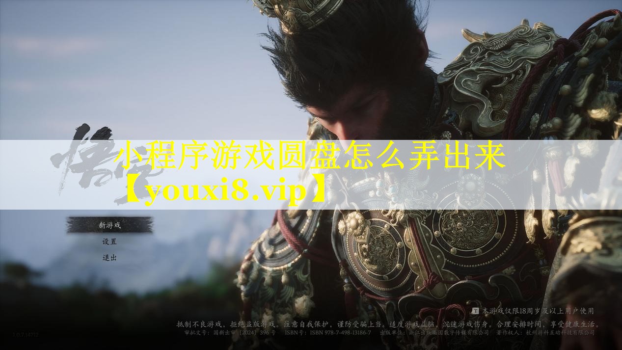 小程序游戏圆盘怎么弄出来 小程序游戏圆盘怎么弄出来
