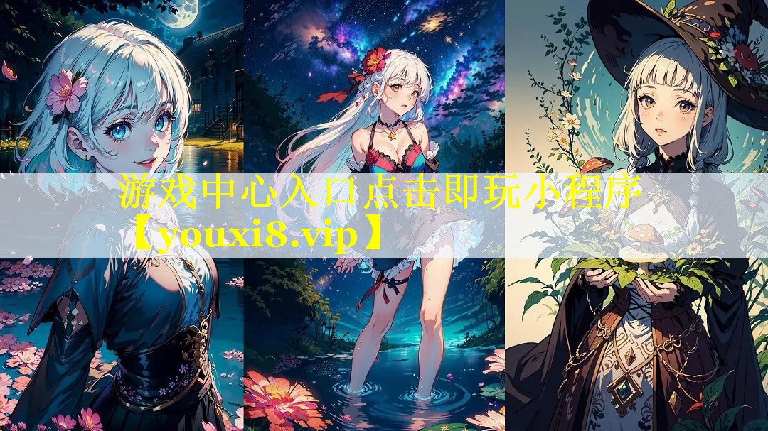 游戏中心入口点击即玩小程序 游戏中心入口点击即玩小程序