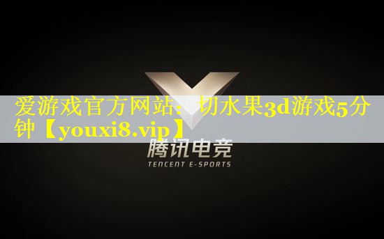 切水果3d游戏5分钟 切水果3d游戏5分钟