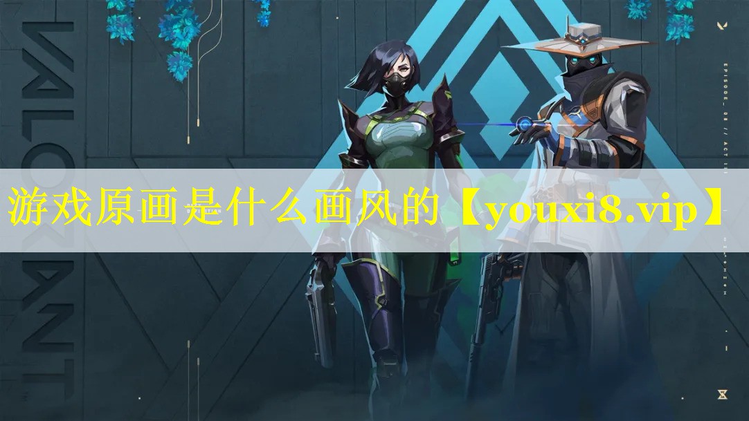 游戏原画是什么画风的 游戏原画是什么画风的