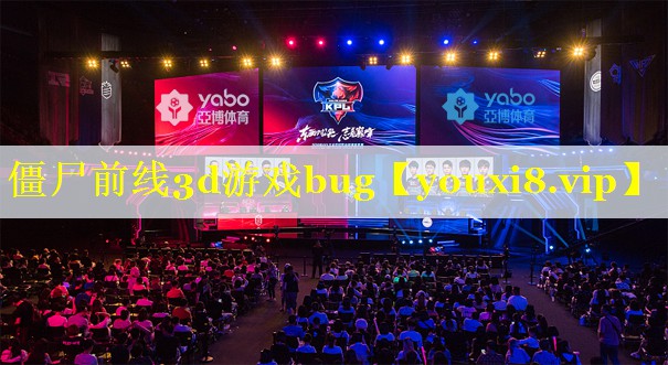 僵尸前线3d游戏bug 僵尸前线3d游戏bug