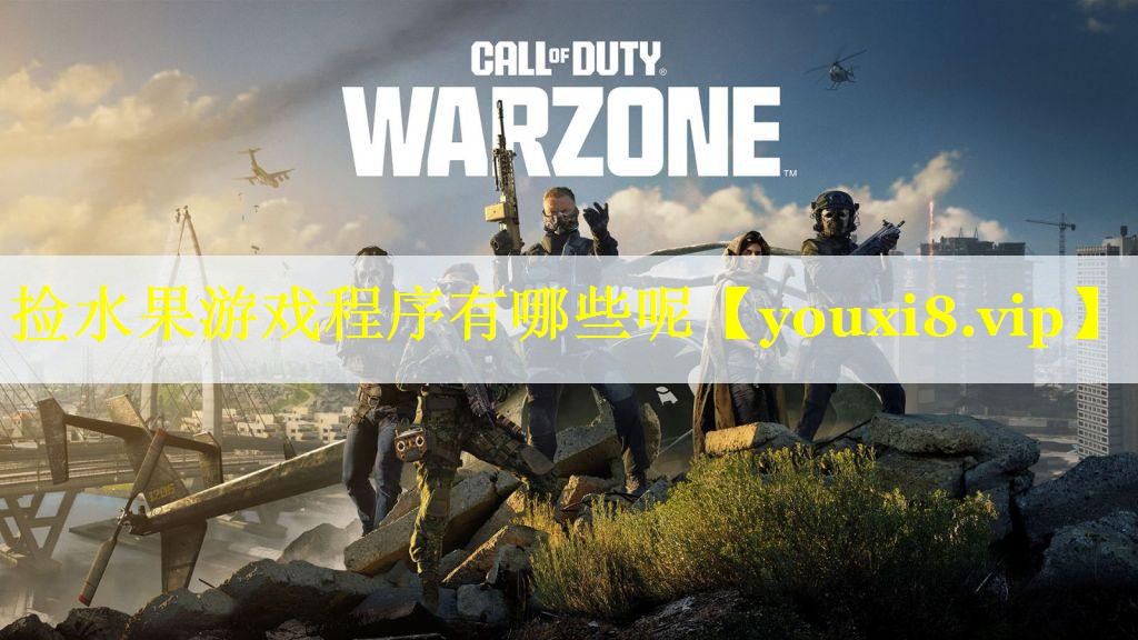 捡水果游戏程序有哪些呢 捡水果游戏程序有哪些呢