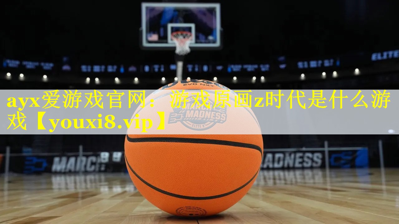 游戏原画z时代是什么游戏 游戏原画z时代是什么游戏
