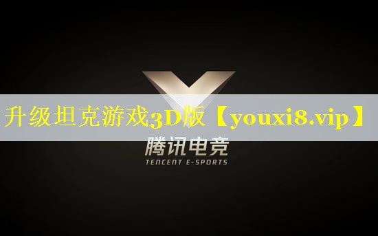 升级坦克游戏3D版 升级坦克游戏3D版