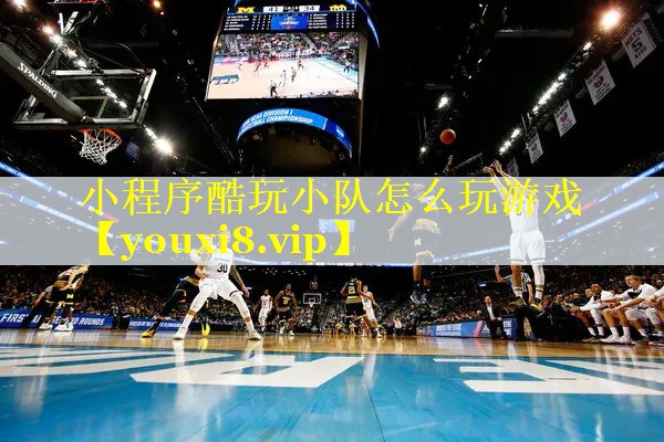 小程序酷玩小队怎么玩游戏 小程序酷玩小队怎么玩游戏