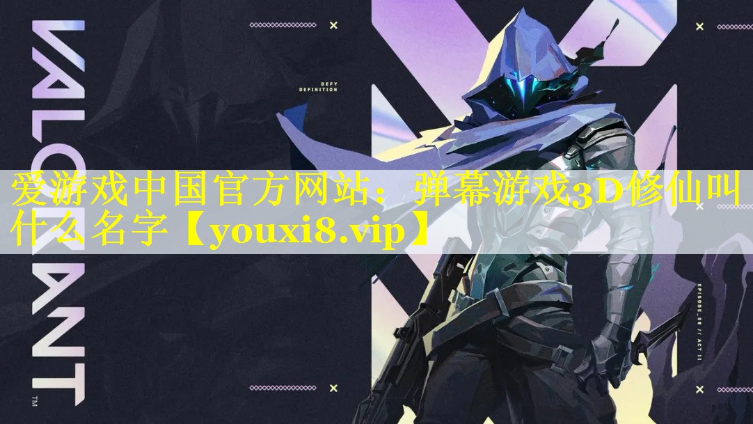 弹幕游戏3D修仙叫什么名字 弹幕游戏3D修仙叫什么名字