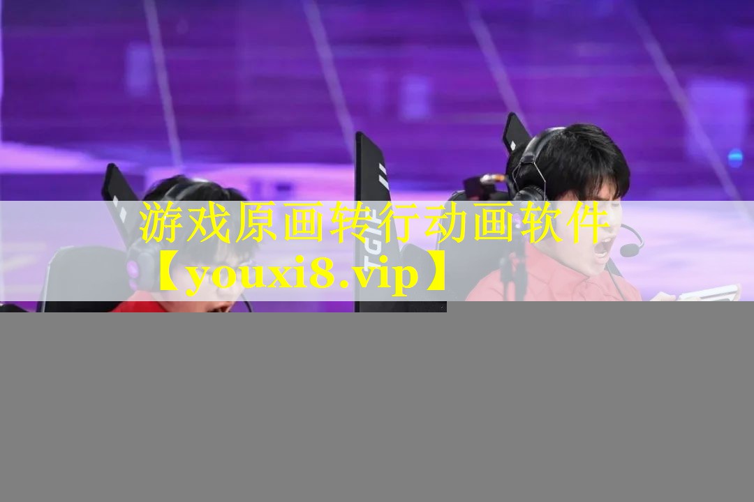 游戏原画转行动画软件 游戏原画转行动画软件