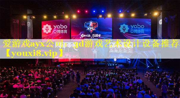 3d游戏艺术设计设备推荐 3d游戏艺术设计设备推荐