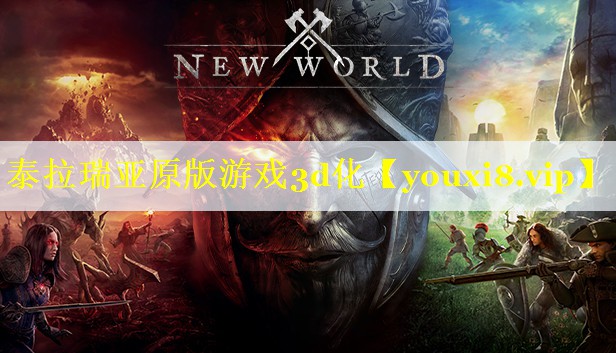 泰拉瑞亚原版游戏3d化 泰拉瑞亚原版游戏3d化