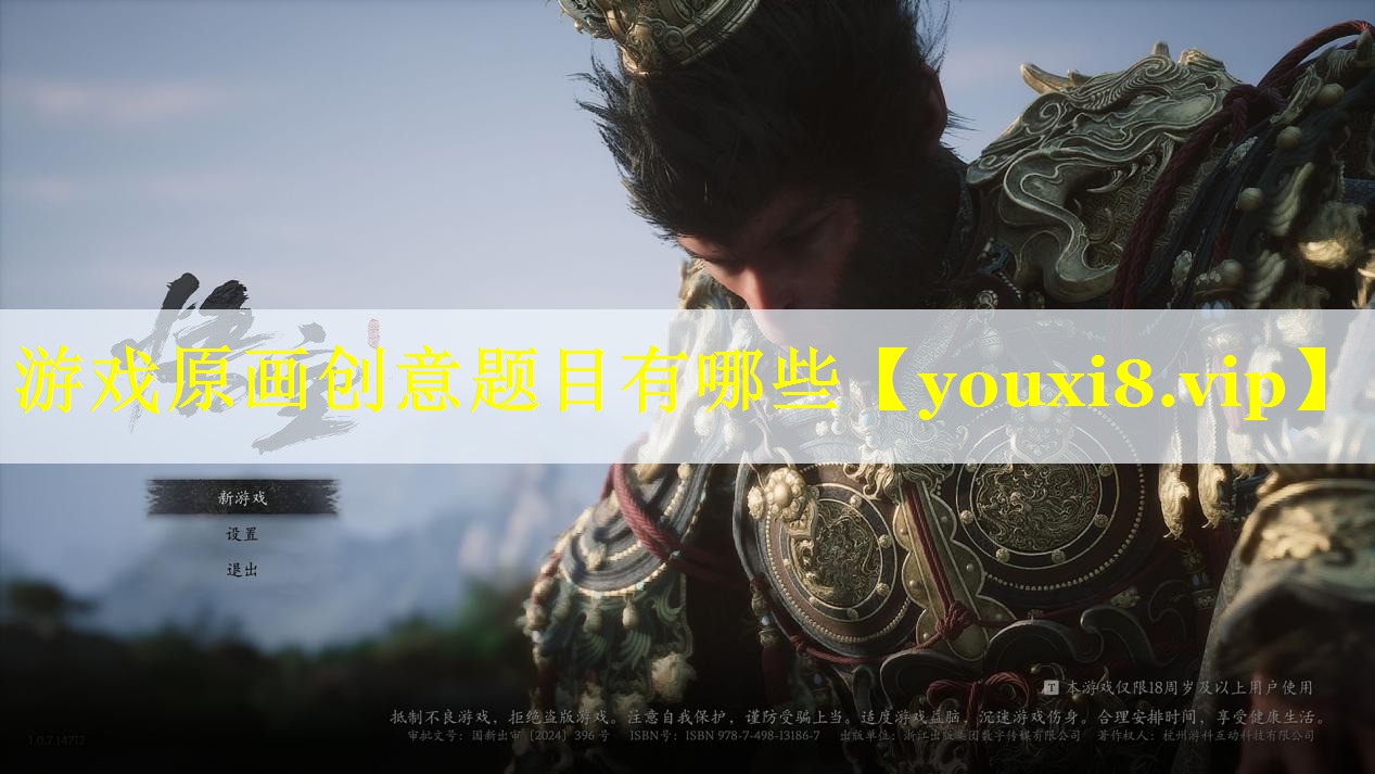 游戏原画创意题目有哪些 游戏原画创意题目有哪些