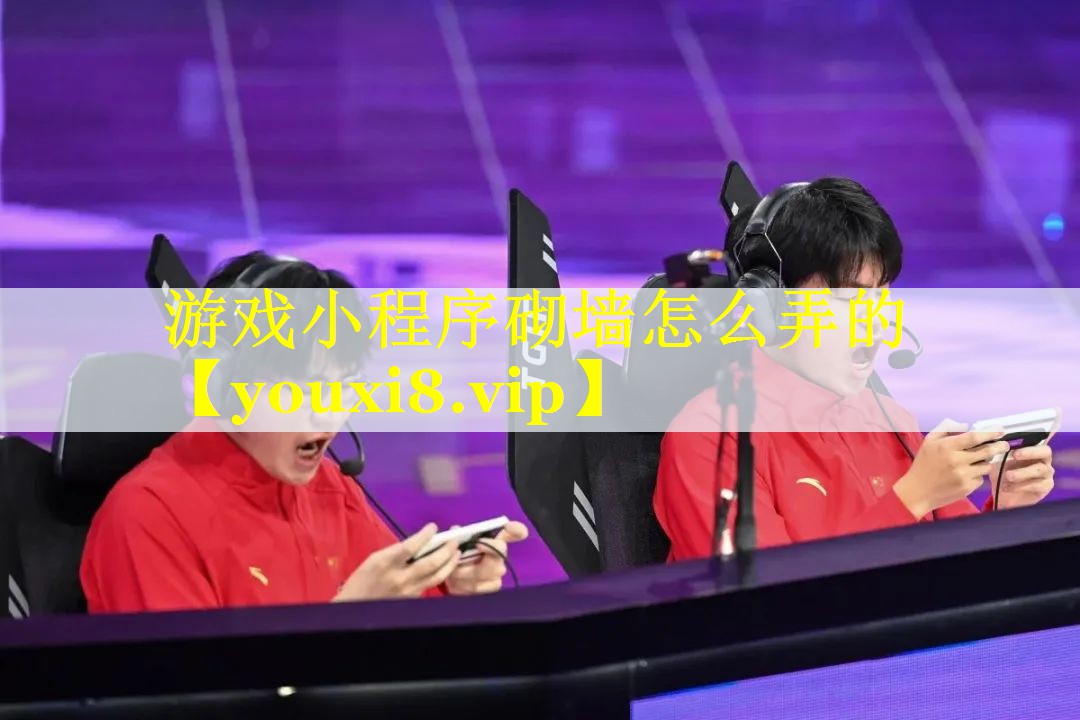 游戏小程序砌墙怎么弄的 游戏小程序砌墙怎么弄的