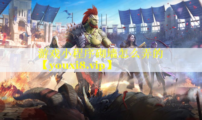 游戏小程序砌墙怎么弄的 游戏小程序砌墙怎么弄的