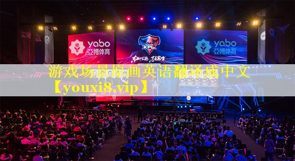游戏场景原画英语翻译成中文 游戏场景原画英语翻译成中文