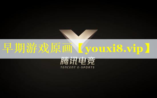 早期游戏原画 早期游戏原画