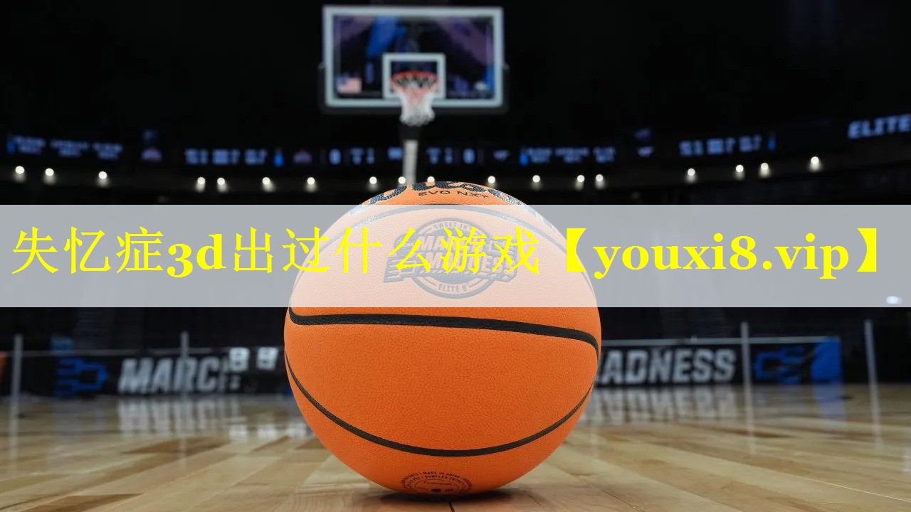失忆症3d出过什么游戏 失忆症3d出过什么游戏