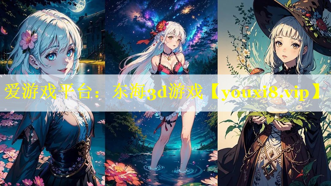 东海3d游戏 东海3d游戏