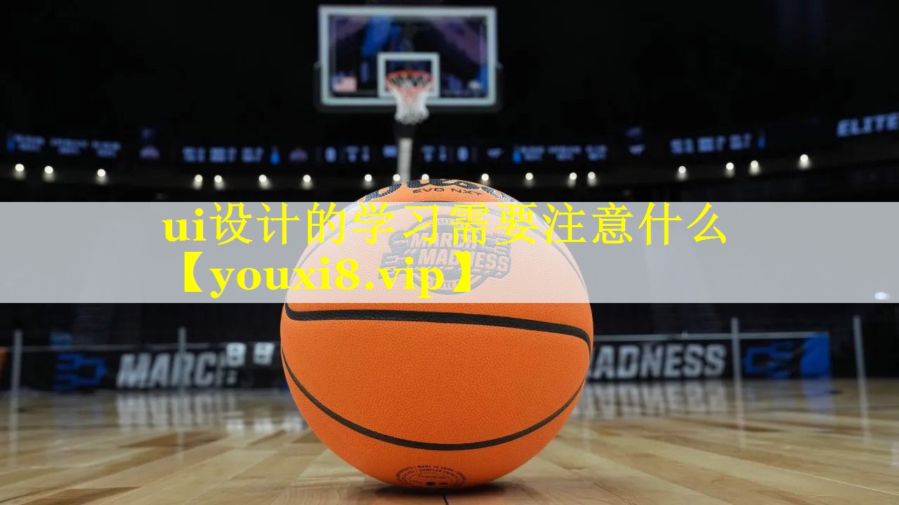 ui设计的学习需要注意什么 ui设计的学习需要注意什么