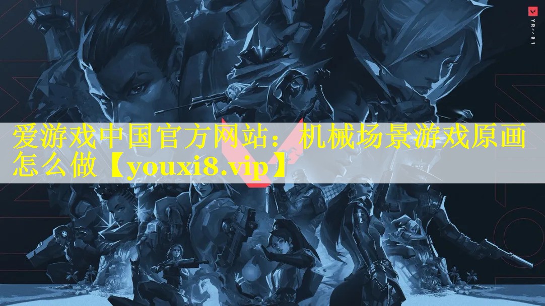 机械场景游戏原画怎么做 机械场景游戏原画怎么做