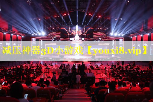 减压神器3D小游戏 减压神器3D小游戏