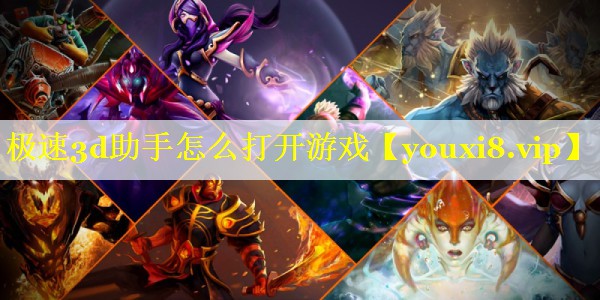 极速3d助手怎么打开游戏 极速3d助手怎么打开游戏
