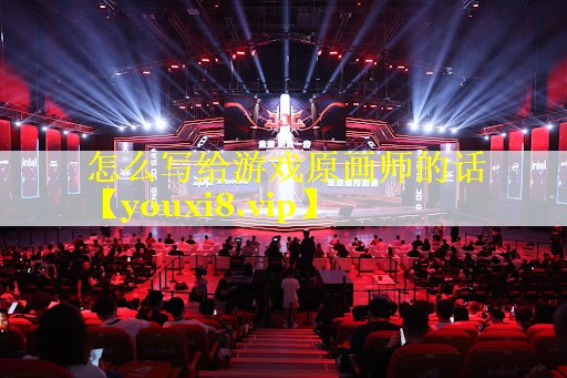 怎么写给游戏原画师的话 怎么写给游戏原画师的话