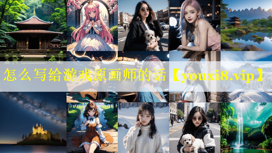 怎么写给游戏原画师的话 怎么写给游戏原画师的话