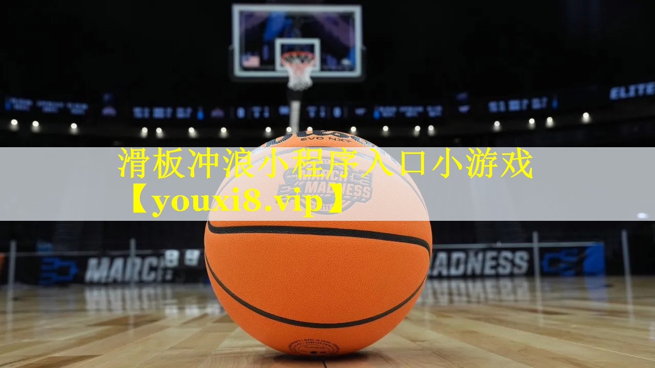 滑板冲浪小程序入口小游戏 滑板冲浪小程序入口小游戏