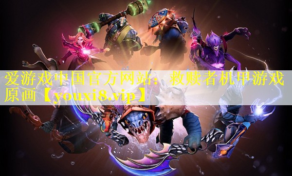 救赎者机甲游戏原画 救赎者机甲游戏原画