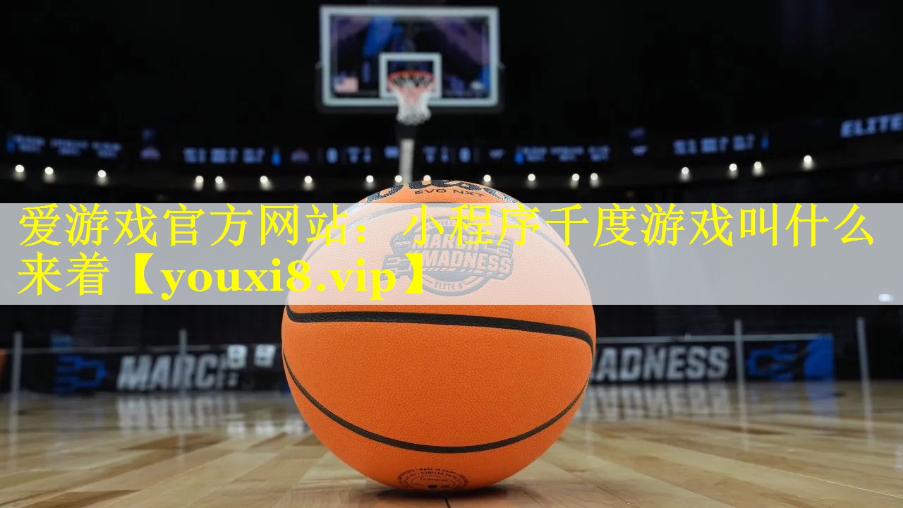 小程序千度游戏叫什么来着 小程序千度游戏叫什么来着
