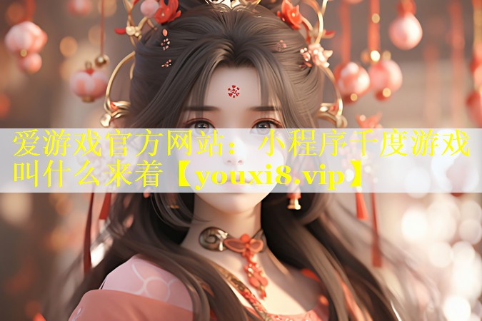小程序千度游戏叫什么来着 小程序千度游戏叫什么来着