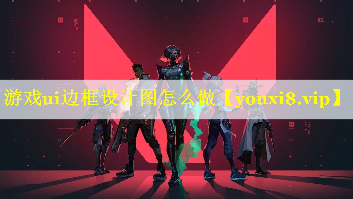 游戏ui边框设计图怎么做 游戏ui边框设计图怎么做
