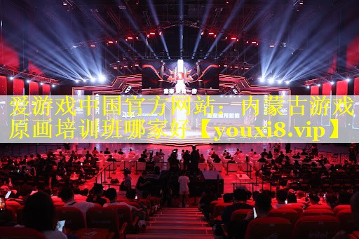 内蒙古游戏原画培训班哪家好 内蒙古游戏原画培训班哪家好