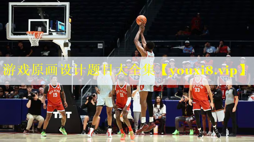 游戏原画设计题目大全集 游戏原画设计题目大全集